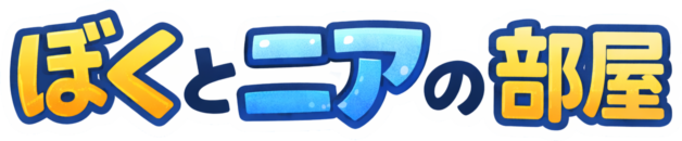 ぼくとニアの部屋